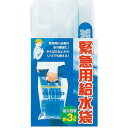 【取寄品】 緊急用給水袋 3L マチ付 【 安全グッズ 災害救援 防災グッズ 非常時 緊急避難 非常用 】