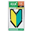 初心者マーク 吸盤タイプ 1枚入り 【 外装用品 カー用品 外装パーツ ステッカー 】