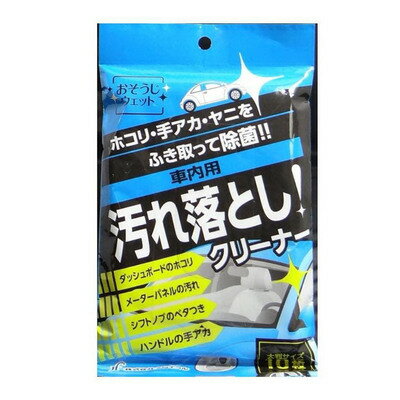 おそうじウェット 車内汚れ落とし 10枚入 【 メンテナンス用品 洗車用品 クリーニング用品 カー用品 ケ..