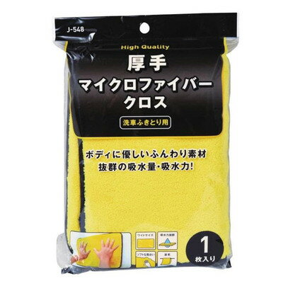 [5点セット] 厚手マイクロファイバークロス 洗車ふきとり用 【 掃除用品 手入れ・洗車・ケミカル 】