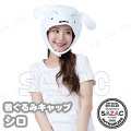 SAZAC(サザック) 着ぐるみキャップ シロ