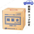 精製水 コック付き 20L