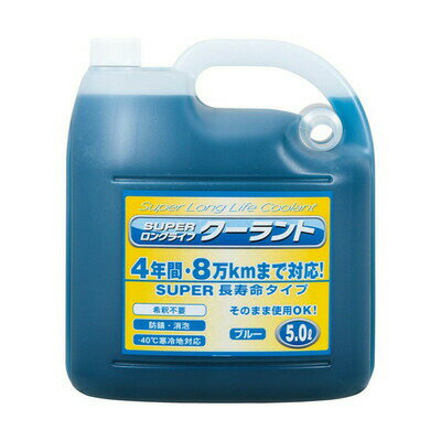 スーパークーラント補充液 ブルー 5L 【 ラジエター関連ケミカル バッテリー 手入れ・洗車・ケミカル 】