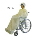 【取寄品】 車イスレインコート「チェアーマント」 クリーム 【 福祉用品 車いす 介護用品 車椅子 】