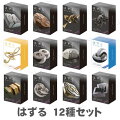 はずる(HUZZLE) キャスト 12種セット