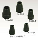 先ゴム 折りたたみ杖先ゴム 【 介護用品 杖 福祉用品 つえ 】