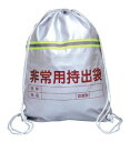 【取寄品】 非常持ち出し袋(反射テープ付き) 【 福祉用品 介護用品 住宅関連用品 】