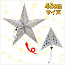 45cm星型ペーパークラフト シルバー 【 吊るし飾り ウォールデコ 装飾 雑貨 パーティーグッズ パーティーデコレーション 壁掛け クリスマスパーティー クリスマス飾り 】