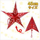 45cm星型ペーパークラフト レッド 【 壁掛け ウォールデコ クリスマス飾り 吊るし飾り パーティーデコレーション 装飾 クリスマスパーティー 雑貨 パーティーグッズ 】