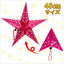 45cm星型ペーパークラフト ピンク 【 クリスマスパーティー 吊るし飾り パーティーグッズ パーティーデコレーション ウォールデコ 雑貨 クリスマス飾り 装飾...