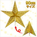 90cm星型ペーパークラフト ゴールド 【 クリスマスパーティー 雑貨 吊るし飾り クリスマス飾り パーティーデコレーション ウォールデコ 装飾 パーティーグッ...