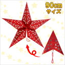 90cm星型ペーパークラフト レッド 【 パーティーグッズ クリスマス飾り パーティーデコレーション 吊るし飾り 装飾 クリスマスパーティー 壁掛け ウォールデ...