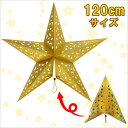120cm星型ペーパークラフト ゴールド 【 吊るし飾り クリスマス飾り 雑貨 ウォールデコ 壁掛け パーティーグッズ 装飾 クリスマスパーティー パーティーデ...