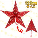 120cm星型ペーパークラフト レッド 【 パーティーデコレーション 雑貨 パーティーグッズ クリスマスパーティー 吊るし飾り 装飾 クリスマス飾り 壁掛け ウォールデコ 】