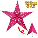 120cm星型ペーパークラフト ピンク 【 パーティーグッズ クリスマス飾り パーティーデコレーション 壁掛け ウォールデコ 吊るし飾り クリスマスパーティー ...