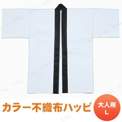 【取寄品】 景品 子供 [2点セット] カラー不織布ハッピ大人用L 白 【 ハロウィン 子ども会 パーティーグッズ お祭り法被 余興 コスプレ はっぴ 夏祭り 半被 コスチューム イベントグッズ イベント用品 仮装 縁日 屋台 衣装 】
