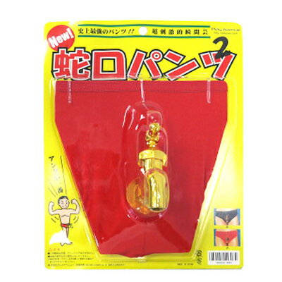 コスプレ 仮装 New 蛇口パンツ 2 赤 【 面白い 笑える 爆笑 プチ仮装 面白パンツ おもしろグッズ おもしろパンツ ウケる おもしろ雑貨 ハロウィン 衣装 パーティーグッズ 変装グッズ 】のサムネイル