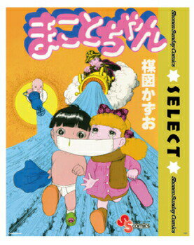 まことちゃん ミニポスター 【 インテリア雑貨 アニメ キャラクター 】