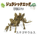 ジュラシックエッグ ステゴサウルス 【 骨格 標本 オモチャ 人形 模型 製作 フィギュア 組み立てキット 恐竜 おもちゃ 玩具 】