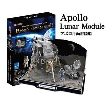 【取寄品】 3Dパズル アポロ月面着陸船 (アポロ宇宙船) 【 おもちゃ ジグソーパズル 室内遊び 立体パズル 巣ごもりグッズ 玩具 オモチャ 】