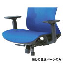 【取寄品】 CKH11専用肘置きパーツ(1脚用) 【 イス 椅子 オフィス家具 オフィスチェア オフィス用品 】