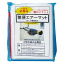 【取寄品】 簡便エアーマット 非常用 【 緊急避難 災害救援 毛布 スリーピングバッグ シュラフ 防災グッズ アウトドア用品 シェラフ 封筒型寝袋 非常時 レジ...