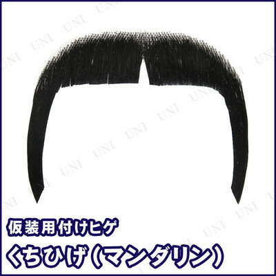 小道具 歓送迎会 衣装 変装グッズ ヒゲ 新年会 ひげ 小物 最高品質の イベント 文化祭 簡単 飲み会 お手軽 ハロウィーン 仮装雑貨 ハロウィン マンダリンマスタッシュブラック 仮装マラソン なりきり 仮装 人毛 コスプレ 運動会 体育祭