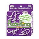 【取寄品】 パズリング パープル 【 キャストパズル 知恵の輪 玩具 オモチャ おもちゃ 巣ごもりグッズ 室内遊び 】