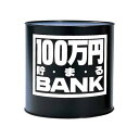 【商品説明】お馴染み100万円貯まる貯金箱。すべて500円玉で貯金した場合は約100万円。全て100円玉で貯金した場合は約25万円貯金できます【セット内容】・貯金箱×1【サイズ】・直径約17.5cm×高さ約17cm【仕様】・対象年齢：3歳以上【材質】・金属製(ブリキ)【生産国】・日本【JANコード】・4975317117016※掲載画像のデザインや仕様は予告なく変更される場合がございます※生産ロット(時期)によっては、多少色味が異なる場合がございます【キーワード】バンク,プレゼント,ギフト,生活雑貨,日用品,グッズ,ちょきんばこ,bank,100万円バンク (ブリキ)Aブラック,10929skey 4975317117016100万円バンク (ブリキ)Aブラック 商品説明お馴染み100万円貯まる貯金箱。すべて500円玉で貯金した場合は約100万円。全て100円玉で貯金した場合は約25万円貯金できますセット内容・貯金箱×1サイズ・直径約17.5cm×高さ約17cm仕様・対象年齢：3歳以上材質・金属製(ブリキ)生産国・日本JANコード・4975317117016※掲載画像のデザインや仕様は予告なく変更される場合がございます※生産ロット(時期)によっては、多少色味が異なる場合がございます シリーズ商品