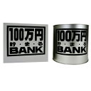 100万円バンク (ブリキ)Bシルバー 【 貯金箱 ギフト プレゼント 】