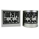 100万円バンク (ブリキ)Bシルバー 【 ギフト プレゼント 貯金箱 】