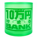 10万クリスタルBANK (Aグリーン) 【 ギフト バンク プレゼント 貯金箱 】