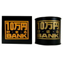 10万円バンク (ブリキ)Aブラック 【 ギフト 貯金箱 プレゼント 】