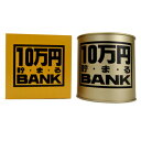 10万円バンク (ブリキ)Bゴールド 【 ギフト 貯金箱 プレゼント 】