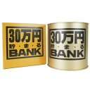 30万円バンク (ブリキ)Bゴールド 【 ギフト プレゼント 貯金箱 】