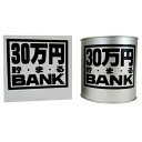 30万円バンク (ブリキ)Cシルバー 【 プレゼント 貯金箱 ギフト 】