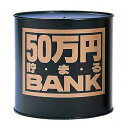 50万円バンク (ブリキ)Aブラック 【 ギフト 貯金箱 プレゼント 】