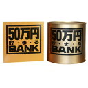 50万円バンク (ブリキ)Bゴールド 【 貯金箱 ギフト プレゼント 】