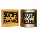 50万円バンク (ブリキ)Bゴールド 