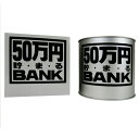 50万円バンク (ブリキ)Cシルバー 