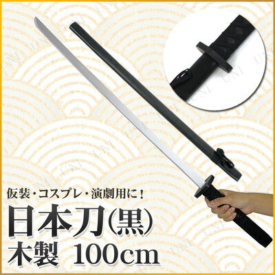 楽天市場 あす楽12時まで コスプレ 仮装 Uniton 日本刀 黒 100cm 木製 コスプレ 衣装 ハロウィン 忍者 おもちゃ 日本刀 レプリカ ハロウィン 衣装 玩具 プチ仮装 模造刀 時代劇 武器 忍者刀 パーティーグッズ オモチャ 仮装用 刀剣 変装グッズ 和風 パーティ