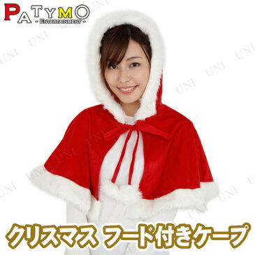 【あす楽12時まで】 サンタ　コスプレ Patymo クリスマス フード付きケープ 【 コスプレ 衣装 服 レディース ポンチョ 仮装 サンタケープ サンタコスプレ サンタ服 サンタクロース コスチューム お手軽 簡単 女性用 大人用 】