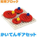 【取寄品】 Artecブロック かいてんギアセット 【 オモチャ 知育玩具 おもちゃ 教材 幼児 】