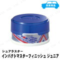 シュアラスター インパクトマスターフィニッシュ ジュニア 100g