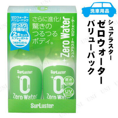 シュアラスター ゼロウォーター バリューパック 280mL×2本 【 コーティング剤 車 手入れ・洗車・ケミカル ワックス 】