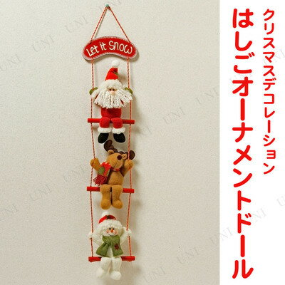 楽天市場 クリスマスデコレーション はしごオーナメントドール 壁掛け クリスマスパーティー パーティーグッズ パーティーデコレーション 雑貨 ウォールデコ クリスマス飾り 吊るし飾り 装飾 パーティワールド 楽天市場 クリスマスデコレーション はしごオーナメントドール 壁掛け クリスマスパーティー パーティーグッズ パーティーデコレーション 雑貨 ウォールデコ クリスマス飾り 吊るし飾り 装飾 パーティワールド