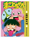 まことちゃん ミニポスター 【 インテリア雑貨 キャラクター アニメ 】