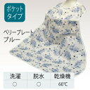 【取寄品】 食事用ポケットエプロン 6066 ベリープレートブルー 【 福祉用品 食事用品 介護用品 】
