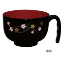 【取寄品】 取っ手付き汁椀 春秋 【 介護用品 食事用品 福祉用品 】