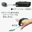 【取寄品】 万能カフ 木付き革製差込バンドポケット式 【 福祉用品 介護用品 食事用品 】